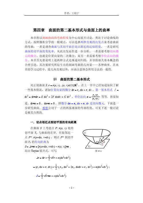 §1 曲面的第二基本形式