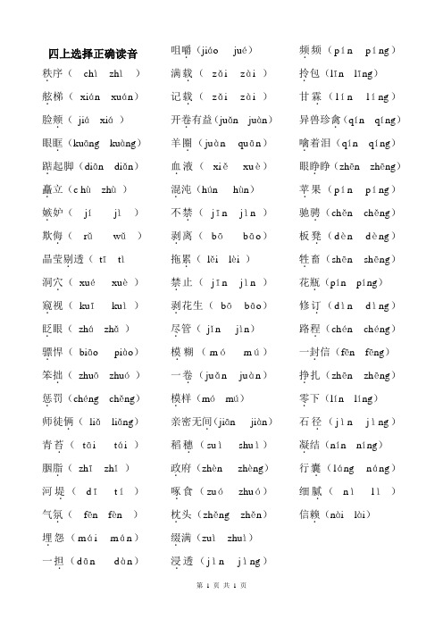 苏教版-四(上)语文选择正确读音