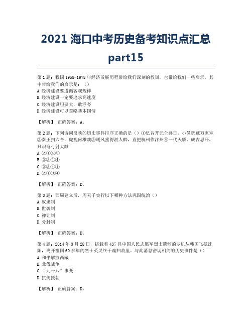 2021海口中考历史备考知识点汇总part15
