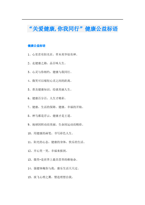 “关爱健康,你我同行”健康公益标语