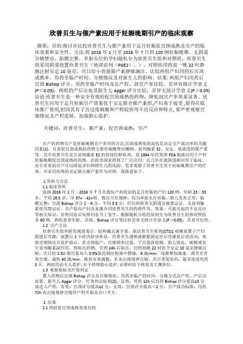 欣普贝生与催产素应用于妊娠晚期引产的临床观察