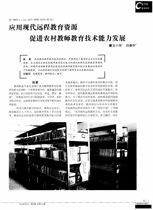 应用现代远程教育资源促进农村教师教育技术能力发展