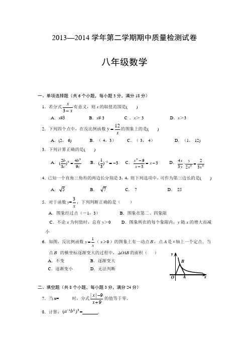 2013—2014学年第二学期期中质量检测试卷八年级数学
