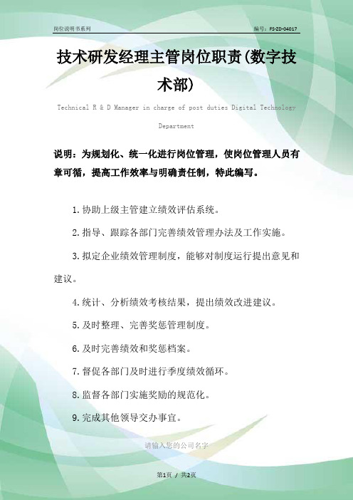 技术研发经理主管岗位职责范本(数字技术部)