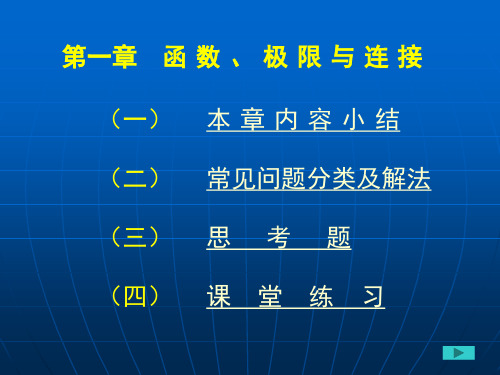 第一章函数、极限与连续.ppt