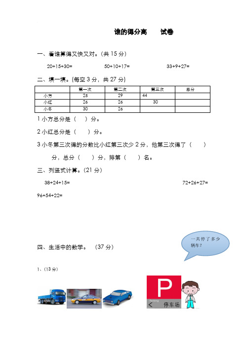 2019-2020学年最新北师大版二年级数学上册《谁的得分高》单元测试题-精编试题