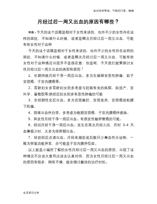 月经过后一周又出血的原因有哪些？