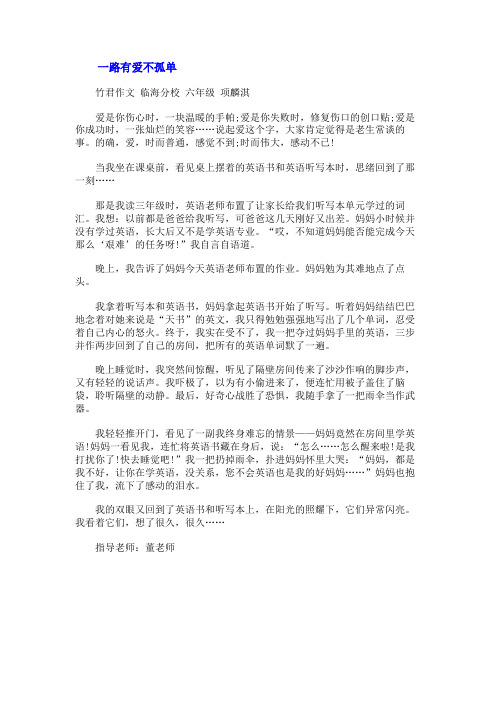 一路有爱不孤单