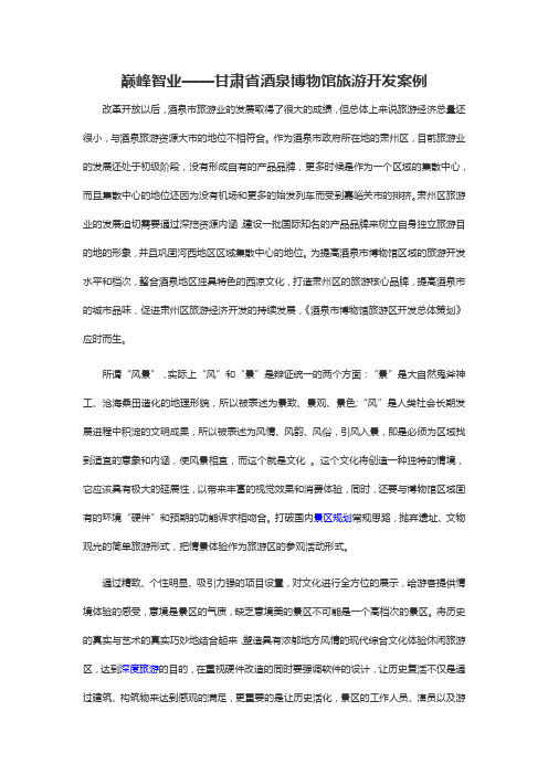 巅峰智业——甘肃省酒泉博物馆案例分析