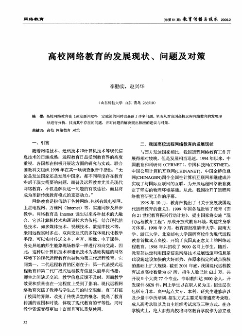 高校网络教育的发展现状、问题及对策