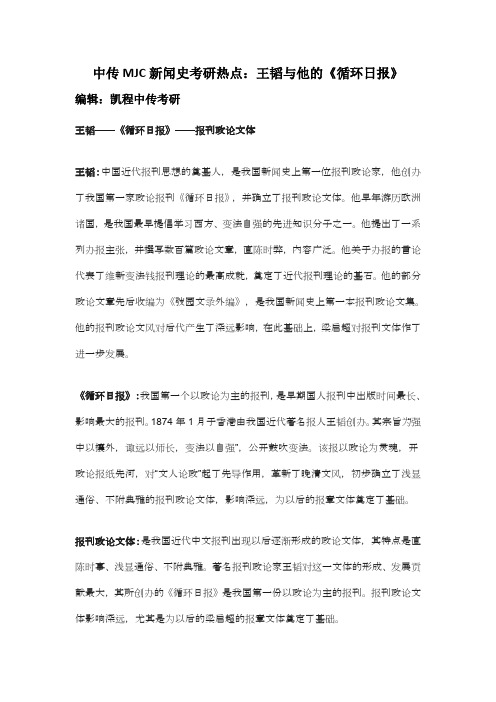 中传MJC新闻史考研热点：王韬与他的《循环日报》