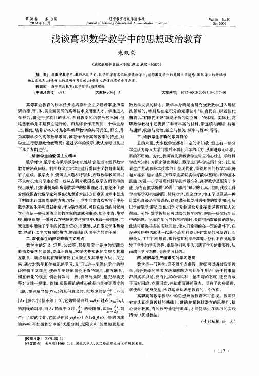 浅谈高职数学教学中的思想政治教育