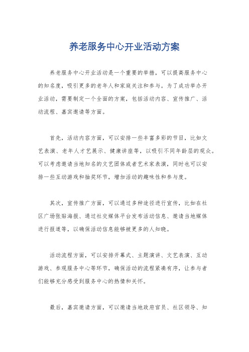 养老服务中心开业活动方案