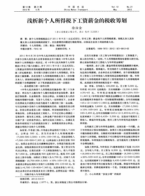 浅析新个人所得税下工资薪金的税收筹划