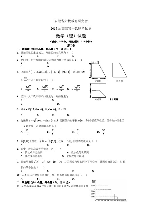 安徽省六校教育研究会高三第一次联考——数学(理)数学(理)
