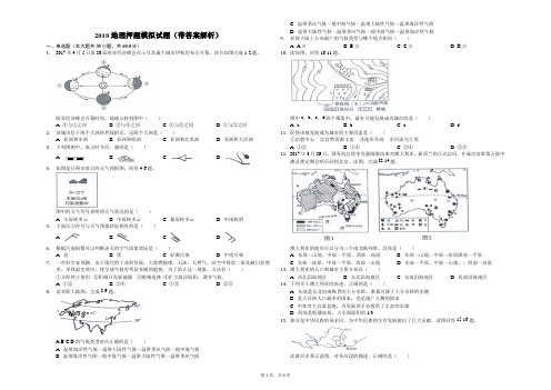 2018地理押题模拟试题(带答案解析)