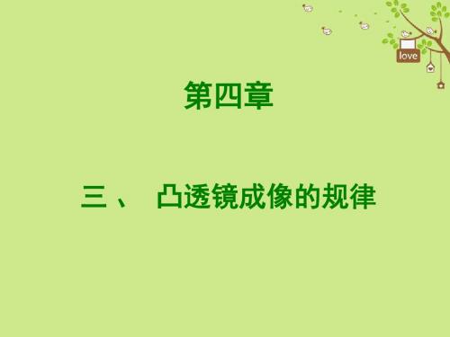 八年级物理上册4.3《凸透镜成像的规律》课件(新版)苏