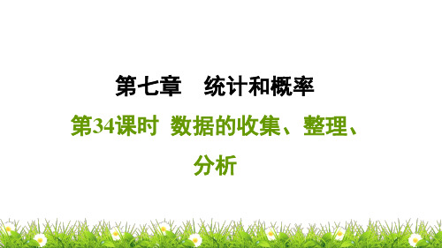 数学中考第34课时 数据的收集、整理、分析ppt课件