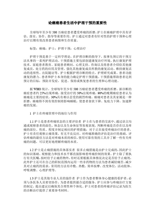 论癌痛患者生活中护理干预的重要性