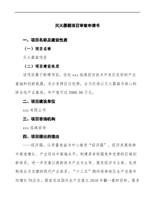 灭火器箱项目审查申请书参考范文