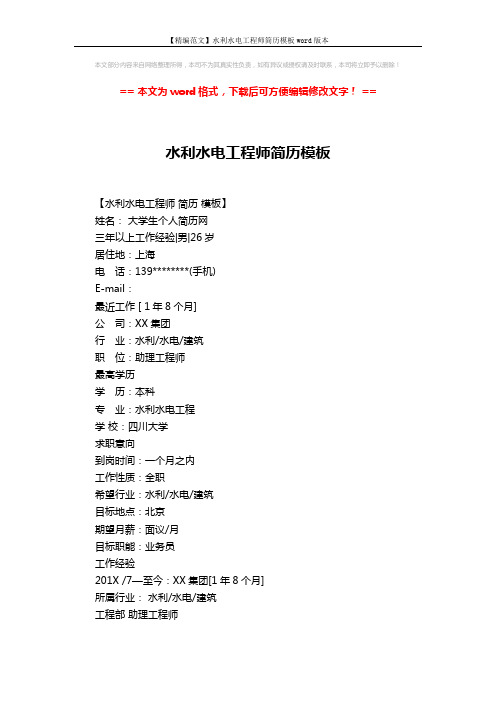 【精编范文】水利水电工程师简历模板word版本 (3页)