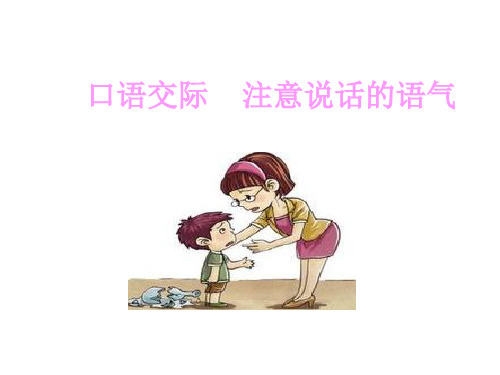 最新人教部编版小学二年级下册语文精品课件口语交际：注意说话的语气
