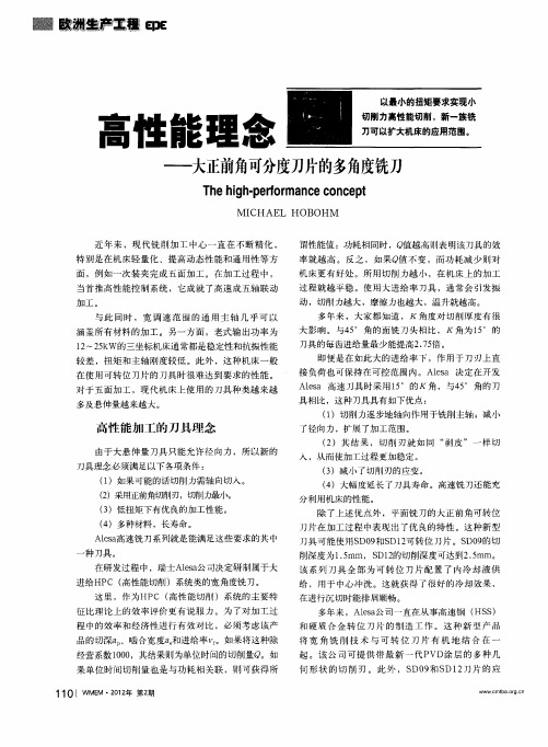 高性能理念——大正前角可分度刀片的多角度铣刀
