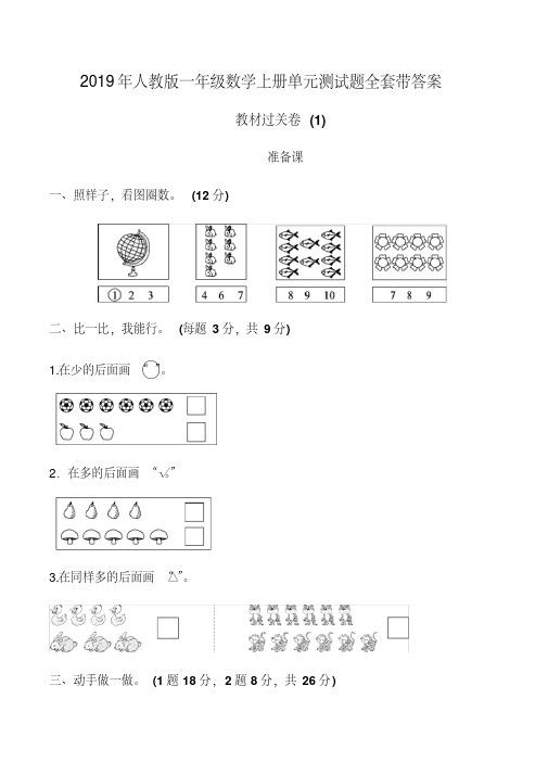 2019年人教版一年级数学上册单元测试题全套带答案