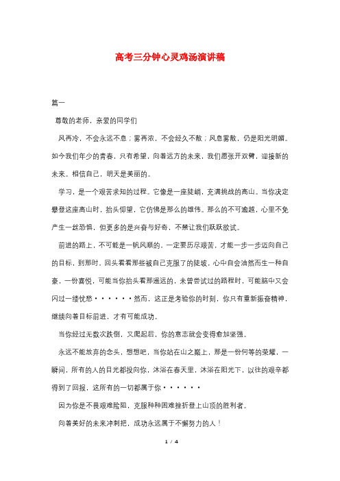 高考三分钟心灵鸡汤演讲稿