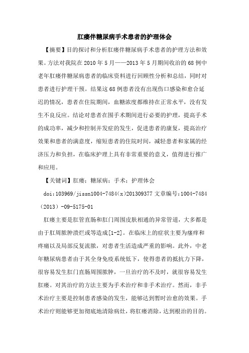 肛瘘伴糖尿病手术患者的护理体会