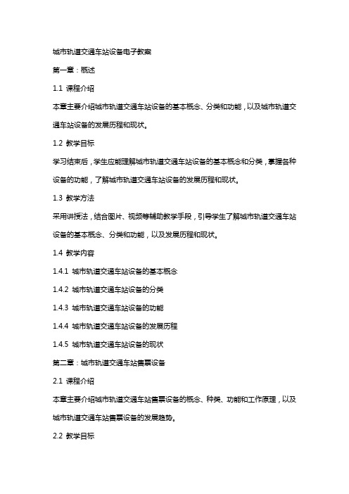 城市轨道交通车站设备电子教案