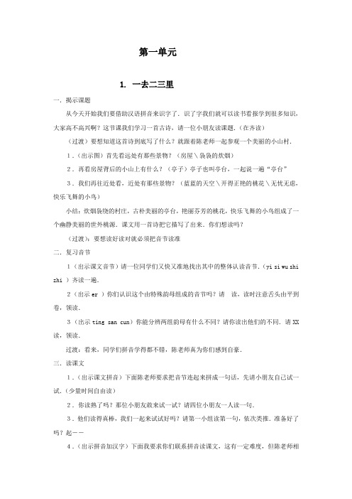 人教一年级语文上册第1单元教案导学案