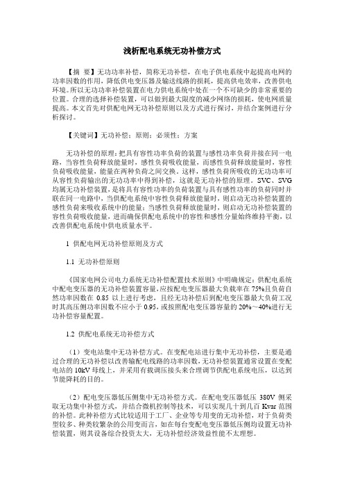 浅析配电系统无功补偿方式
