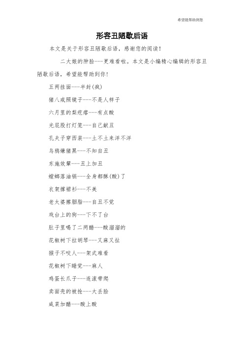 形容丑陋歇后语