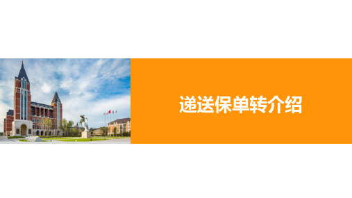 保险的递送保单及转介绍