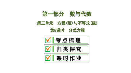 2020版中考数学一轮复习人教版 课件：分式方程