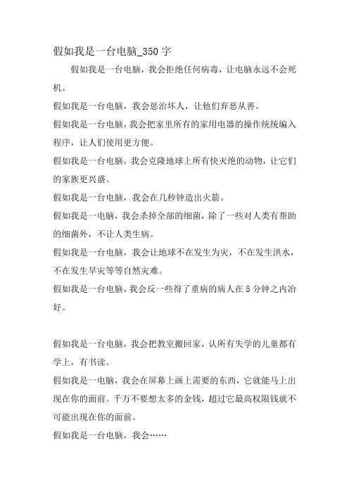 最新精品作文：如果我是一台电脑_350字作文-教育作文文档