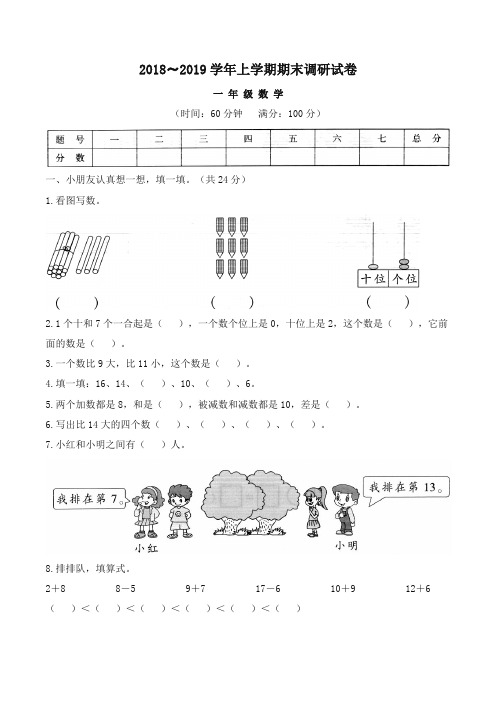 [优质版]2018-2019年人教版一年级数学上册期末学业水平测试题