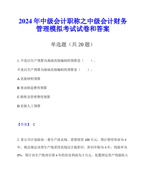 2024年中级会计职称之中级会计财务管理模拟考试试卷和答案