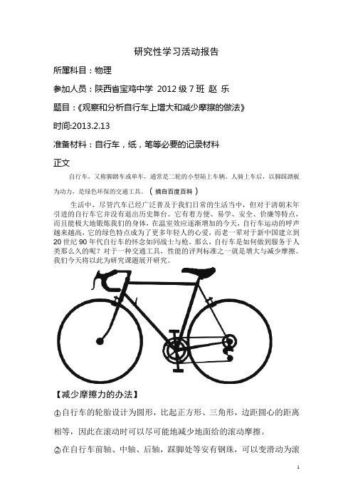 研究性学习【物理】《观察和分析自行车上增大和减少摩擦的做法》