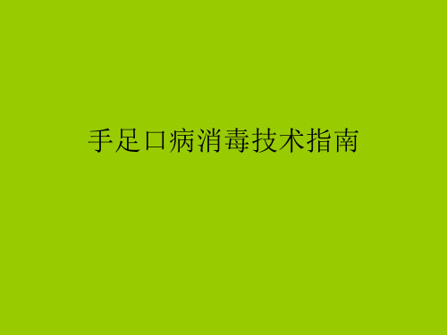 手足口病消毒技术指南