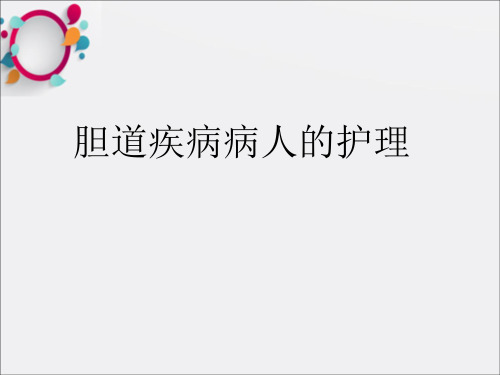 胆道感染和胆石症的护理