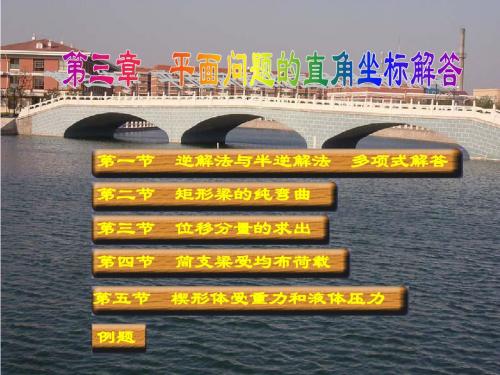 弹性力学第3章--平面问题的直角坐标解答
