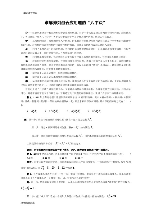 求解排列组合应用题的“八字诀”
