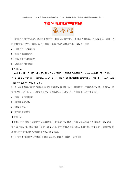 2019年高考历史专题04明清君主专制的加强小题狂刷新人教版
