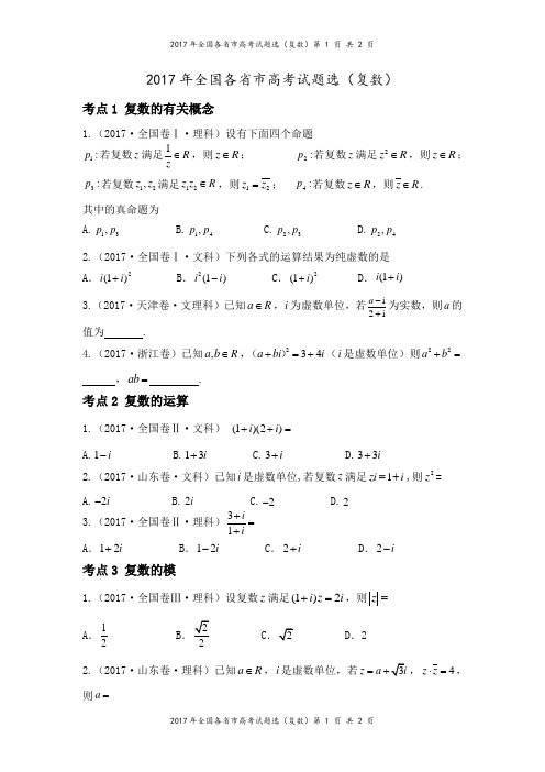 2017年高考试题分类汇编(复数)