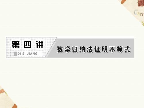 4.1数学归纳法课件人教新课标2