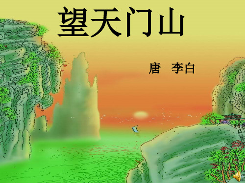 三年级语文上《古诗两首望天门山》787PPT课件 一等奖名师公开课比赛优质课评比试讲