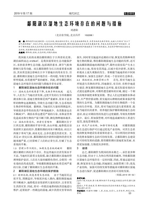 鄱阳湖区湿地生态环境存在的问题与措施