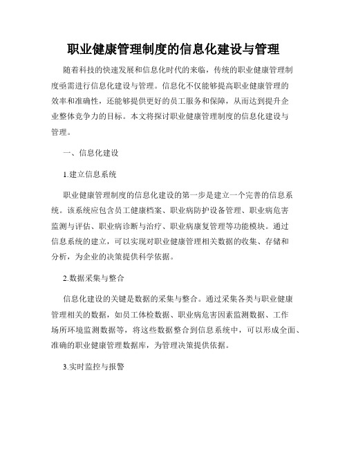 职业健康管理制度的信息化建设与管理